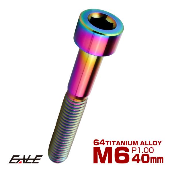 チタンボルト M6×40mm P1.0 キャップボルト キャップスクリュー 六角穴付き ボルト レイ...