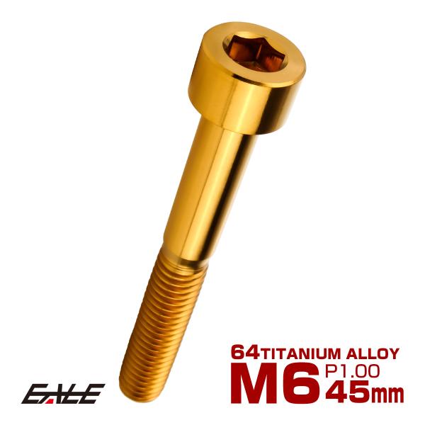 チタンボルト M6×45mm P1.0 キャップボルト キャップスクリュー 六角穴付き ボルト ゴー...