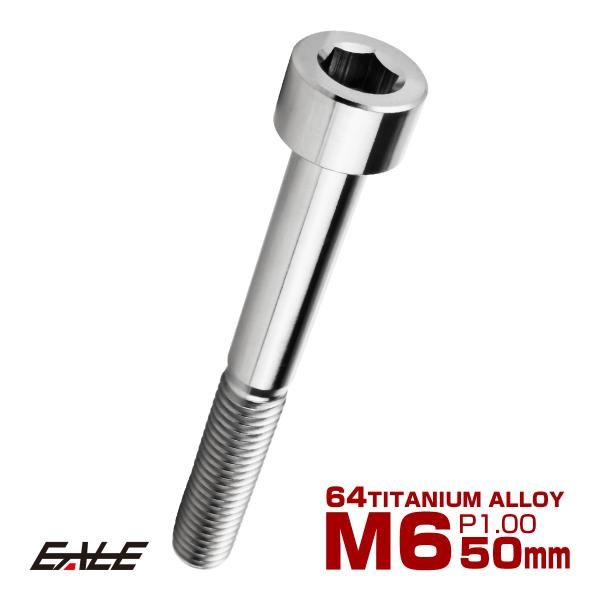 チタンボルト M6×50mm P1.0 キャップボルト キャップスクリュー 六角穴付き ボルト シル...