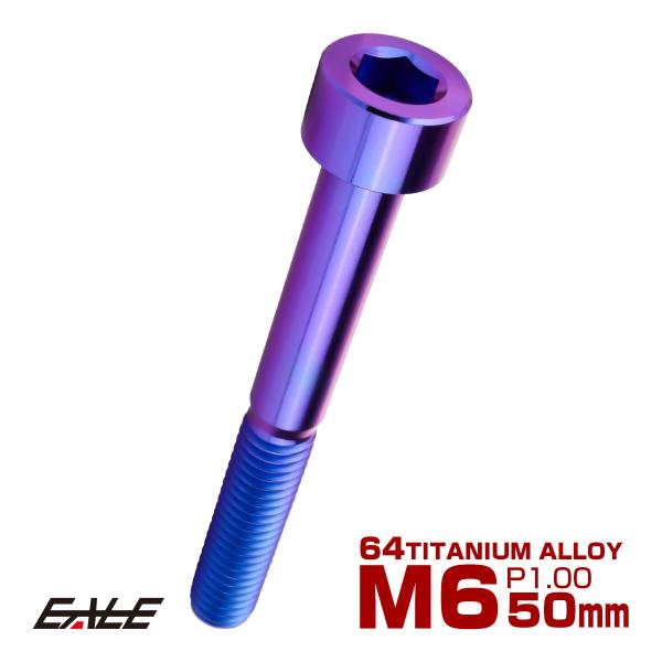 チタンボルト M6×50mm P1.0 キャップボルト キャップスクリュー 六角穴付き ボルト パー...