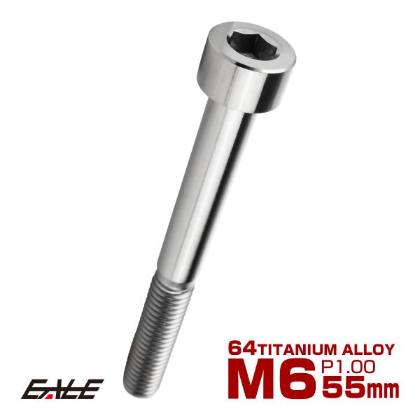 チタンボルト M6×55mm P1.0 キャップボルト キャップスクリュー 六角穴付き ボルト シル...