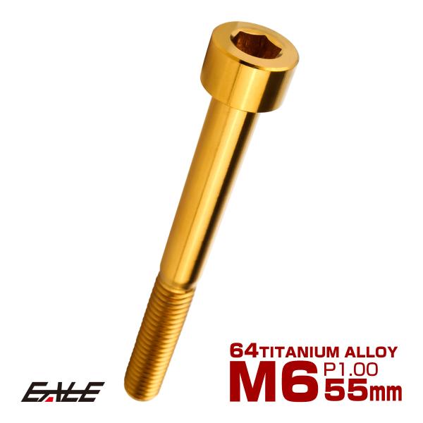 チタンボルト M6×55mm P1.0 キャップボルト キャップスクリュー 六角穴付き ボルト ゴー...