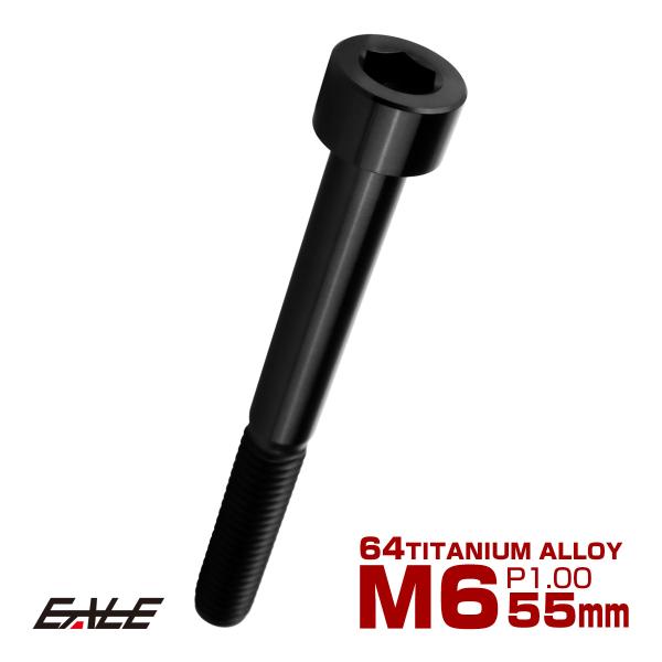 チタンボルト M6×55mm P1.0 キャップボルト キャップスクリュー 六角穴付き ボルト ブラ...