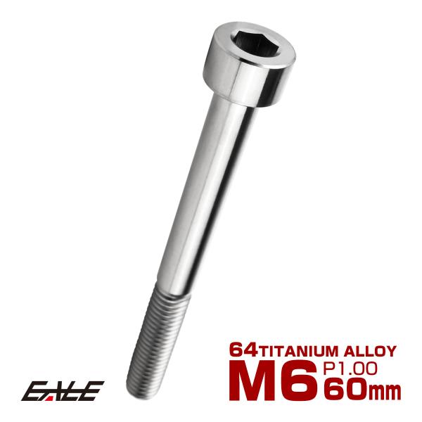 チタンボルト M6×60mm P1.0 キャップボルト キャップスクリュー 六角穴付き ボルト シル...