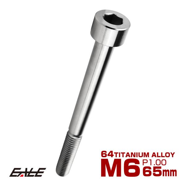 チタンボルト M6×65mm P1.0 キャップボルト キャップスクリュー 六角穴付き ボルト シル...