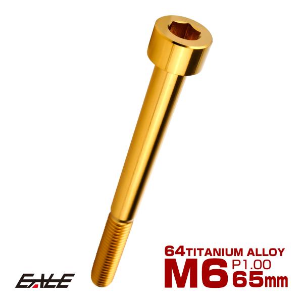 チタンボルト M6×65mm P1.0 キャップボルト キャップスクリュー 六角穴付き ボルト ゴー...