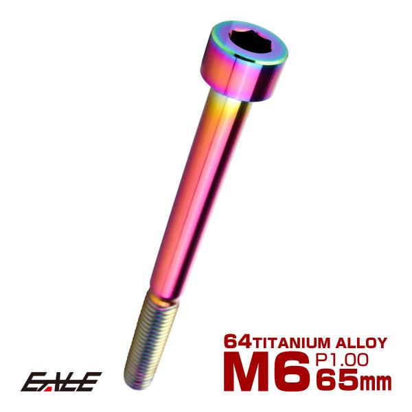 チタンボルト M6×65mm P1.0 キャップボルト キャップスクリュー 六角穴付き ボルト レイ...