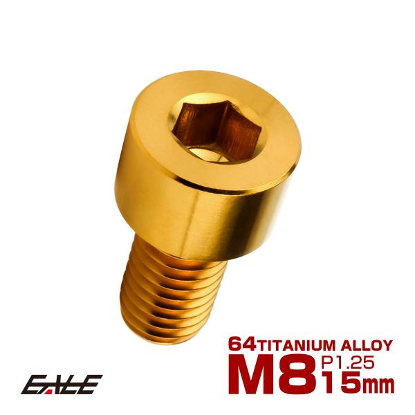チタンボルト M8×15mm P1.25 キャップボルト キャップスクリュー 六角穴付き ボルト ゴ...