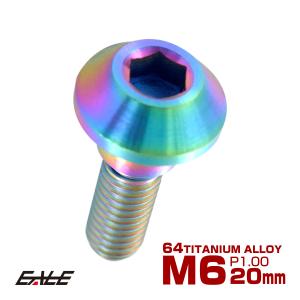 チタンボルト M6×20mm P=1.00 ブレーキディスク ローター ボルト ヤマハ車用 虹色 JA200
