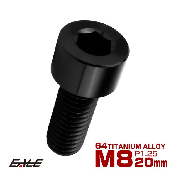 チタンボルト M8×20mm P1.25 キャップボルト キャップスクリュー 六角穴付き ボルト ブ...