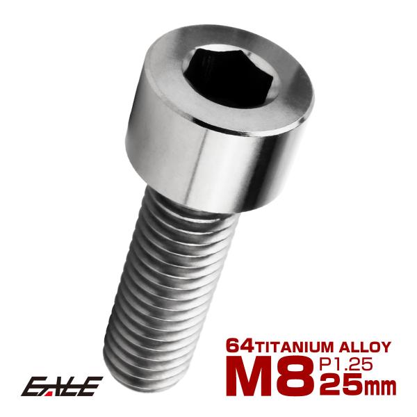 チタンボルト M8×25mm P1.25 キャップボルト キャップスクリュー 六角穴付き ボルト シ...