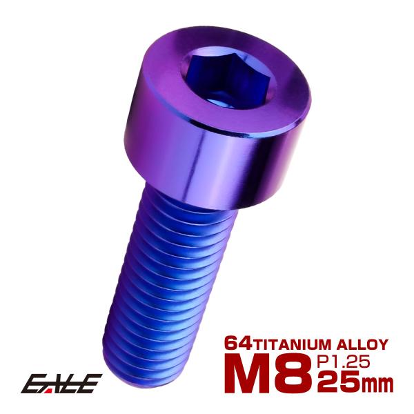 チタンボルト M8×25mm P1.25 キャップボルト キャップスクリュー 六角穴付き ボルト パ...