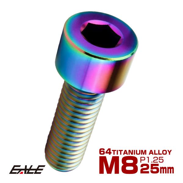 チタンボルト M8×25mm P1.25 キャップボルト キャップスクリュー 六角穴付き ボルト レ...
