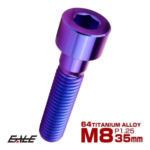 チタンボルト M8×35mm P1.25 キャップボルト キャップスクリュー 六角穴付き ボルト パ...