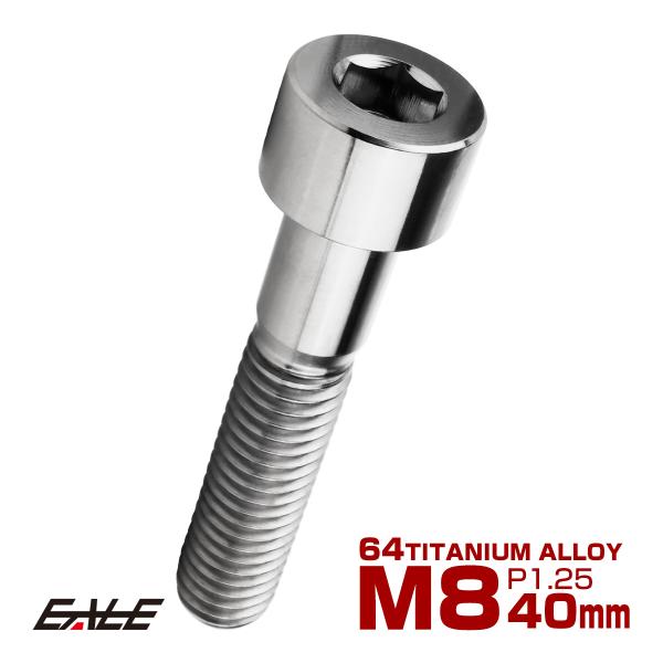 チタンボルト M8×40mm P1.25 キャップボルト キャップスクリュー 六角穴付き ボルト シ...