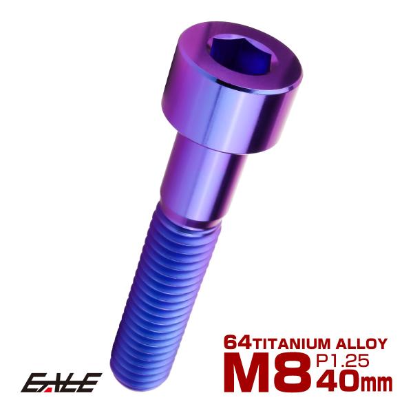 チタンボルト M8×40mm P1.25 キャップボルト キャップスクリュー 六角穴付き ボルト パ...