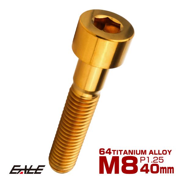 チタンボルト M8×40mm P1.25 キャップボルト キャップスクリュー 六角穴付き ボルト ゴ...