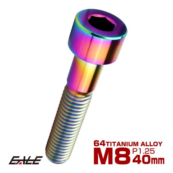 チタンボルト M8×40mm P1.25 キャップボルト キャップスクリュー 六角穴付き ボルト レ...
