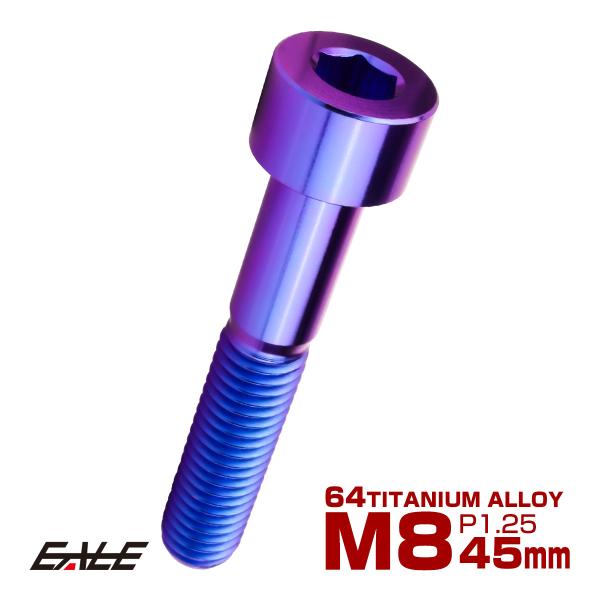 チタンボルト M8×45mm P1.25 キャップボルト キャップスクリュー 六角穴付き ボルト パ...
