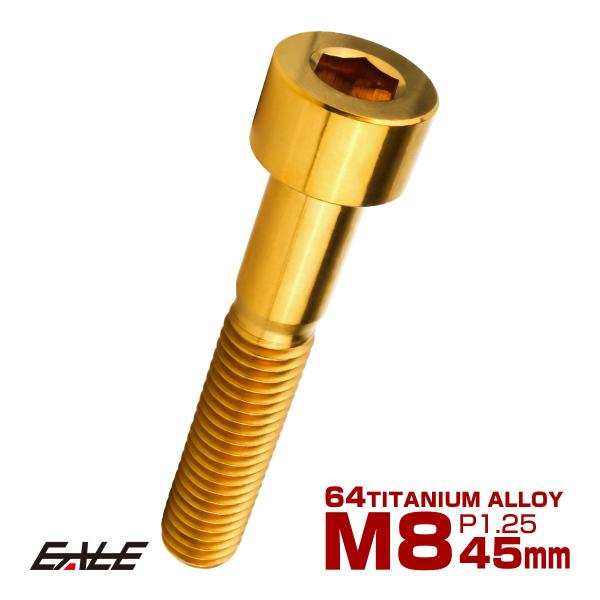 チタンボルト M8×45mm P1.25 キャップボルト キャップスクリュー 六角穴付き ボルト ゴ...