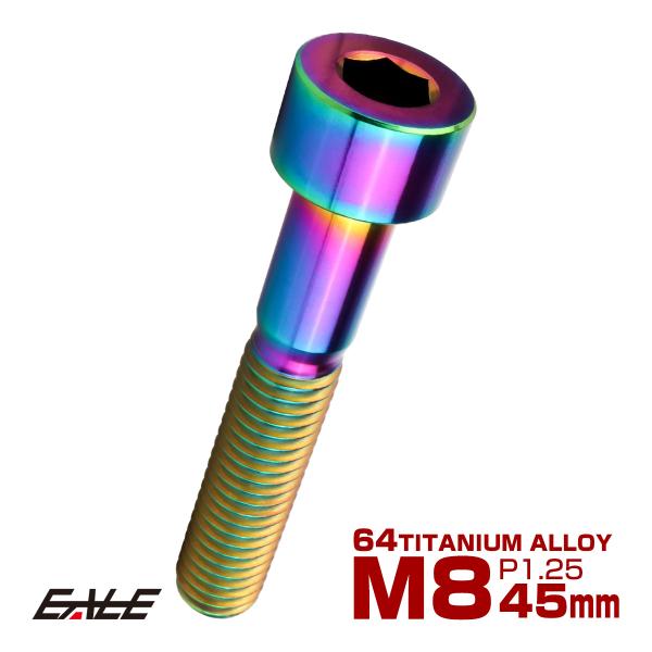 チタンボルト M8×45mm P1.25 キャップボルト キャップスクリュー 六角穴付き ボルト レ...