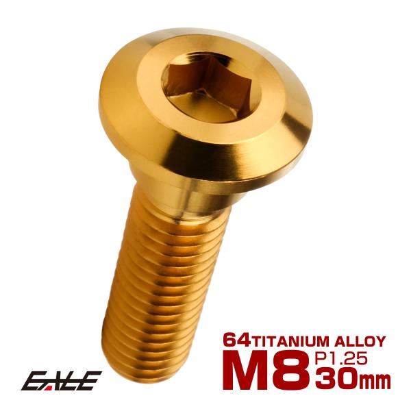 チタンボルト M8×30mm P=1.25 ブレーキディスク ローター ボルト カワサキ車用 ゴール...