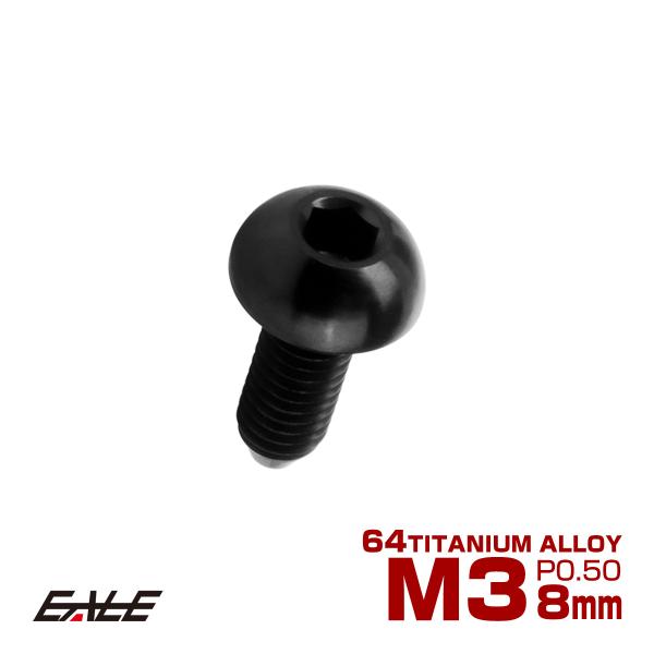 チタンボルト M3×8mm P0.5 ボタンボルト 六角穴 ブラック JA2046