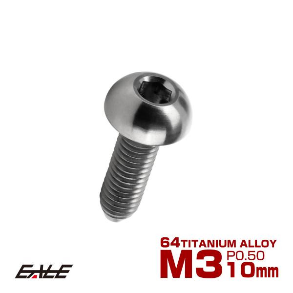 チタンボルト M3×10mm P0.5 ボタンボルト 六角穴 シルバー原色 JA2047