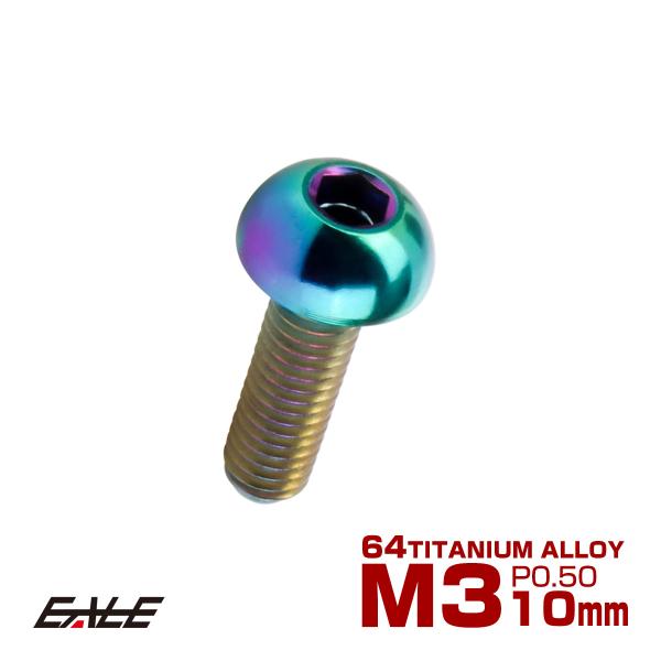 チタンボルト M3×10mm P0.5 ボタンボルト 六角穴 レインボー 虹色 ライトカラー JA2...