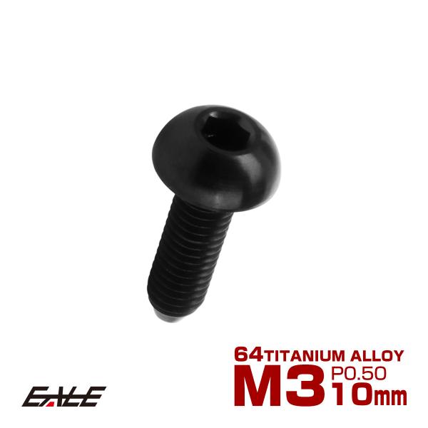 チタンボルト M3×10mm P0.5 ボタンボルト 六角穴 ブラック JA2050