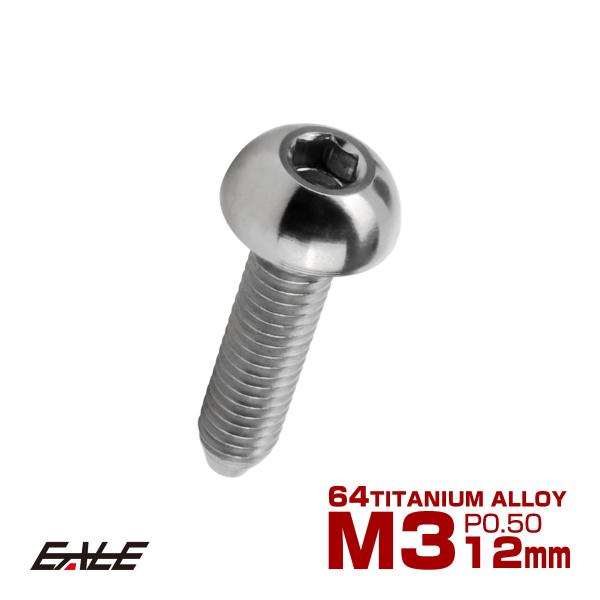 チタンボルト M3×12mm P0.5 ボタンボルト 六角穴 シルバー原色 JA2051
