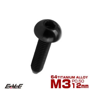 チタンボルト M3×12mm P0.5 ボタンボルト 六角穴 ブラック JA2054