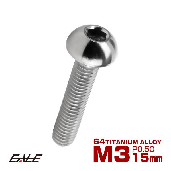 チタンボルト M3×15mm P0.5 ボタンボルト 六角穴 シルバー原色 JA2055