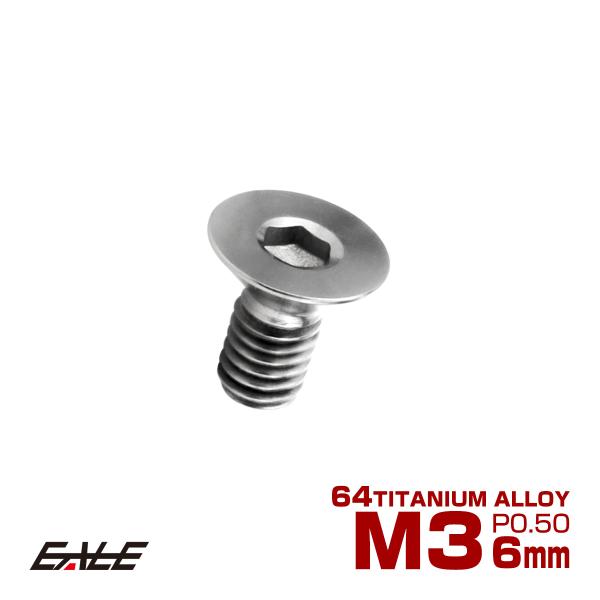 チタンボルト M3×6mm P0.5 皿ボルト 六角穴 皿 キャップボルト シルバー JA2059