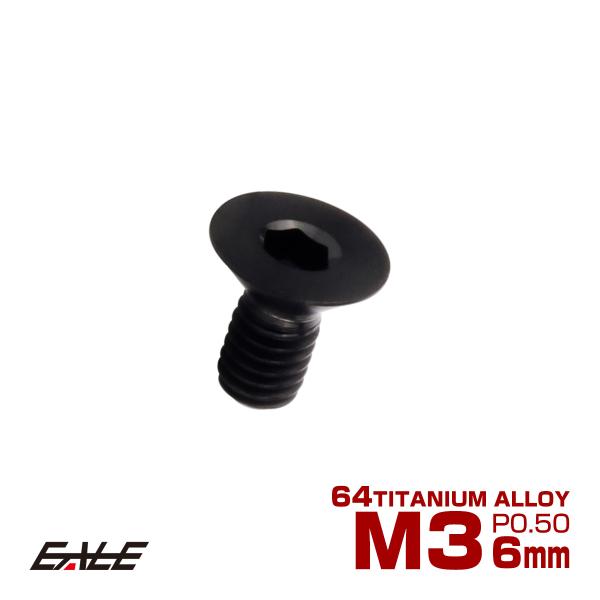 チタンボルト M3×6mm P0.5 皿ボルト 六角穴 皿 キャップボルト ブラック JA2062