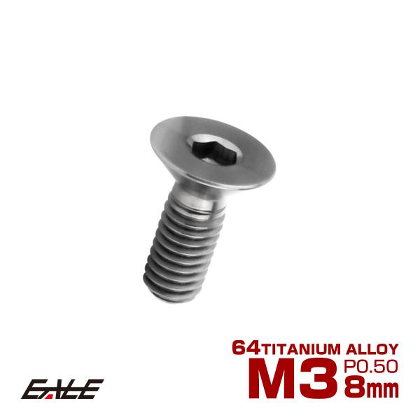 チタンボルト M3×8mm P0.5 皿ボルト 六角穴 皿 キャップボルト シルバー JA2063