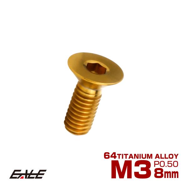 チタンボルト M3×8mm P0.5 皿ボルト 六角穴 皿 キャップボルト ゴールド JA2064