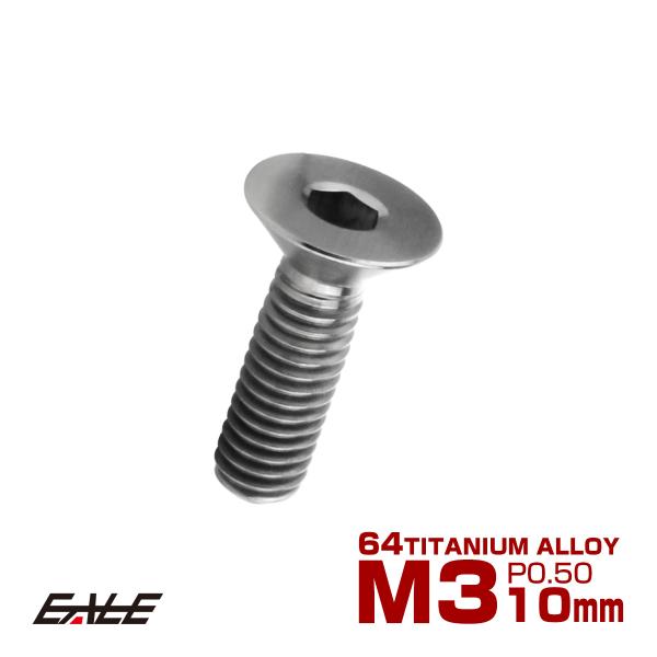 チタンボルト M3×10mm P0.5 皿ボルト 六角穴 皿 キャップボルト シルバー JA2067