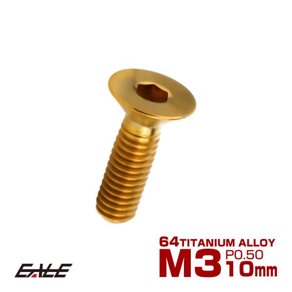 チタンボルト M3×10mm P0.5 皿ボルト 六角穴 皿 キャップボルト ゴールド JA2068