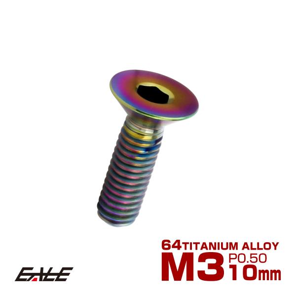 チタンボルト M3×10mm P0.5 皿ボルト 六角穴 皿 キャップボルト レインボー 虹色 JA...