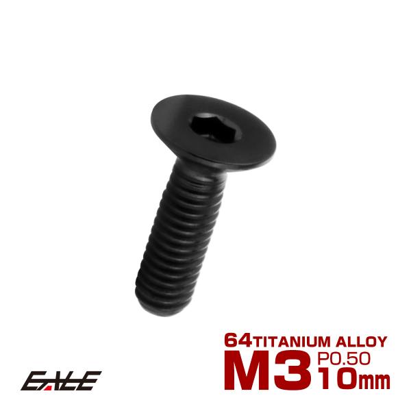 チタンボルト M3×10mm P0.5 皿ボルト 六角穴 皿 キャップボルト ブラック JA2070