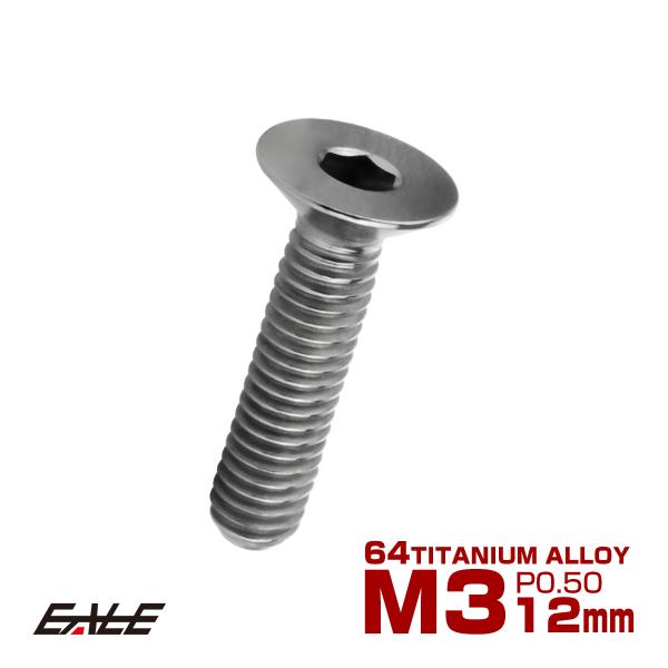 チタンボルト M3×12mm P0.5 皿ボルト 六角穴 皿 キャップボルト シルバー JA2071