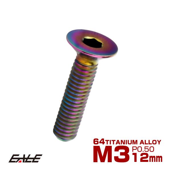 チタンボルト M3×12mm P0.5 皿ボルト 六角穴 皿 キャップボルト レインボー 虹色 JA...