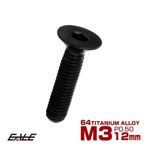 チタンボルト M3×12mm P0.5 皿ボルト 六角穴 皿 キャップボルト ブラック JA2074