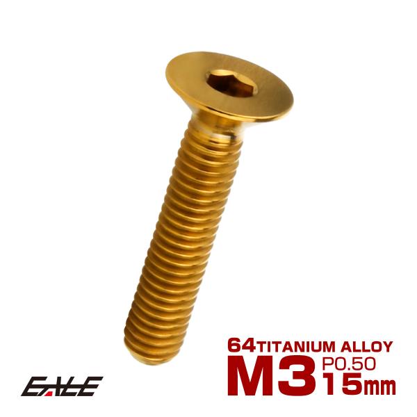 チタンボルト M3×15mm P0.5 皿ボルト 六角穴 皿 キャップボルト ゴールド JA2076