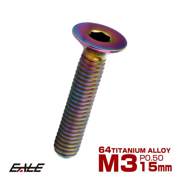 チタンボルト M3×15mm P0.5 皿ボルト 六角穴 皿 キャップボルト レインボー 虹色 JA...