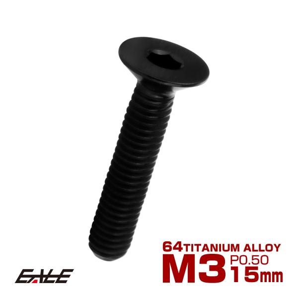 チタンボルト M3×15mm P0.5 皿ボルト 六角穴 皿 キャップボルト ブラック JA2078