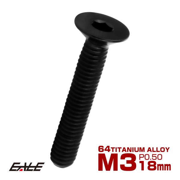 チタンボルト M3×18mm P0.5 皿ボルト 六角穴 皿 キャップボルト ブラック JA2082