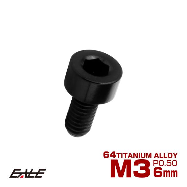チタンボルト M3×6mm P0.5 キャップボルト キャップスクリュー 六角穴付き ボルト ブラッ...