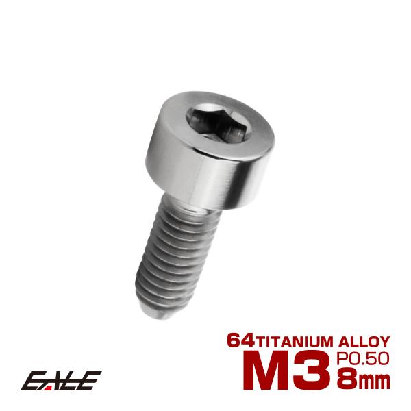 チタンボルト M3×8mm P0.5 キャップボルト キャップスクリュー 六角穴付き ボルト シルバ...
